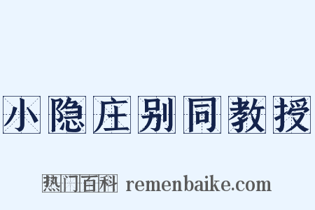 小隐庄别同教授是什么意思的图片